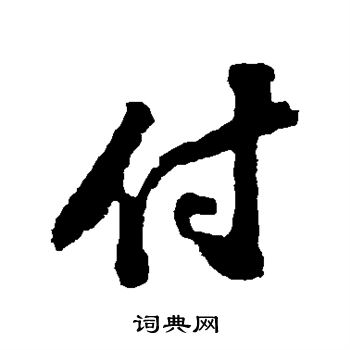 苏轼写的付
