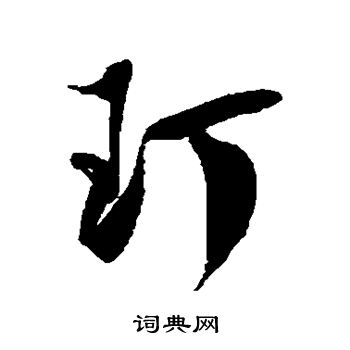 字汇写的玎