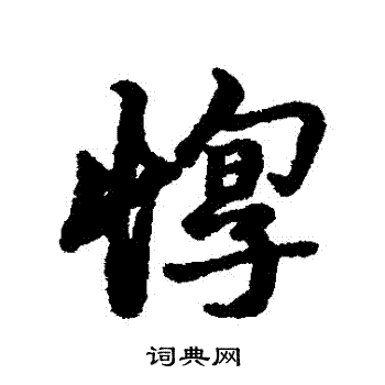 汇辑写的煢