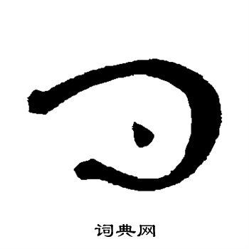 黄庭坚写的问