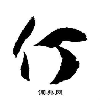 徐伯清写的仃