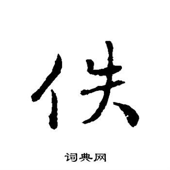 王世贞写的佚