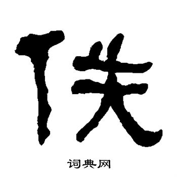 何绍基写的佚