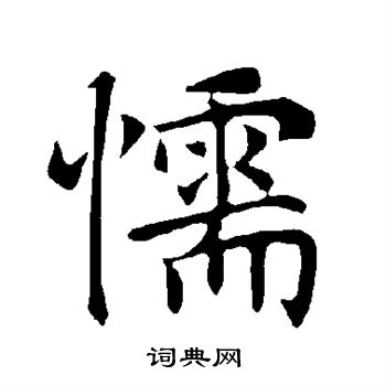 陆柬之写的懦