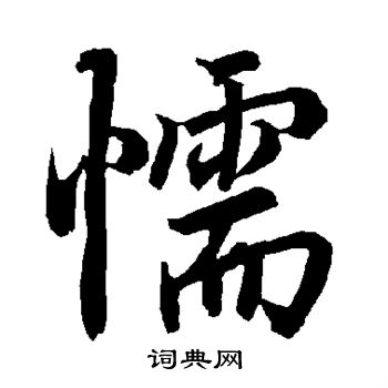 懦