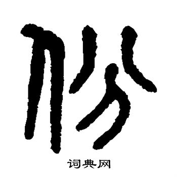 吴大澄写的份