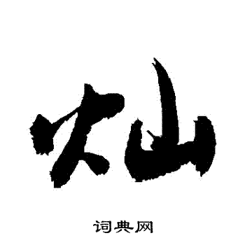 敬世江写的燦