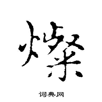 赵孟頫写的燦