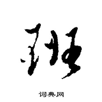 黄道周写的班