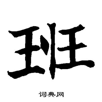 王知敬写的班