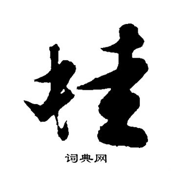 文征明写的蛙