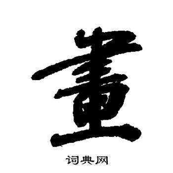 毕泷写的画