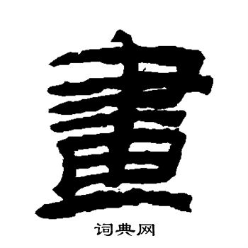 金农写的画
