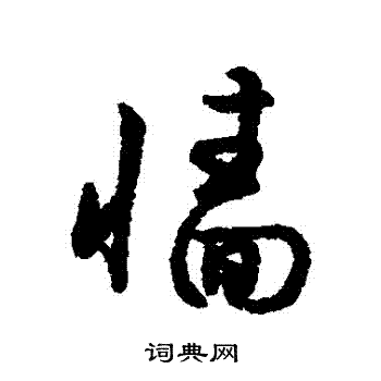 字汇写的牆