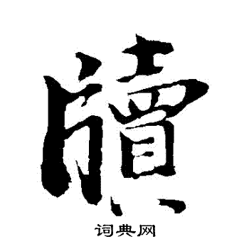 李建中写的牘