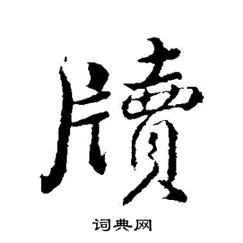 明人写的牘