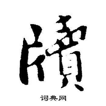孙觌写的牘