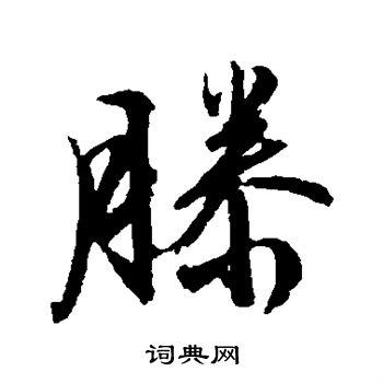文征明写的滕