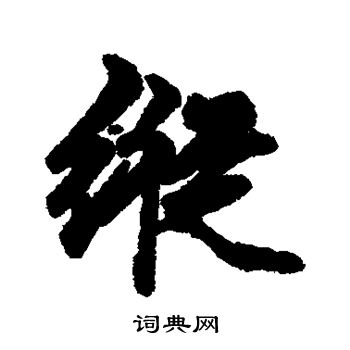 维则写的纵