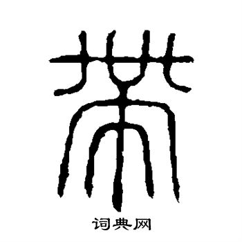 说文解字写的带