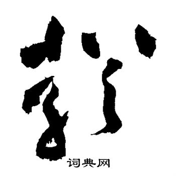 黄庭坚写的严
