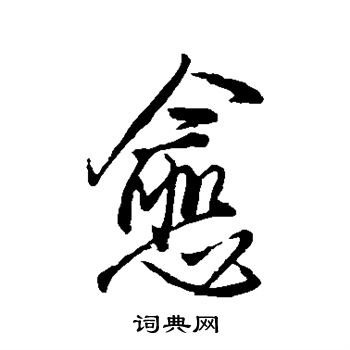 王铎写的愈
