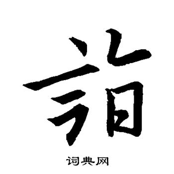 欧阳询写的诣