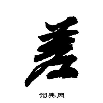 唐寅写的差
