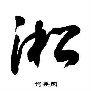 敬世江写的淞