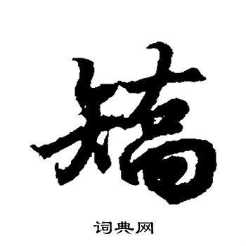 王羲之写的矫
