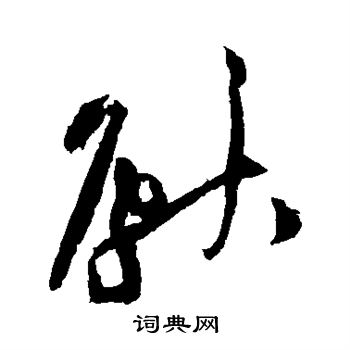 黄庭坚写的献