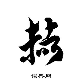 徐伯清写的赭