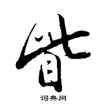 叶梦得写的眦