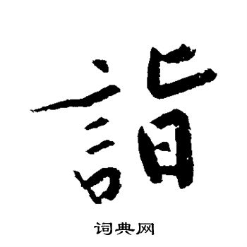 黄庭坚写的诣