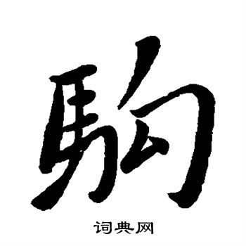赵孟頫写的驹