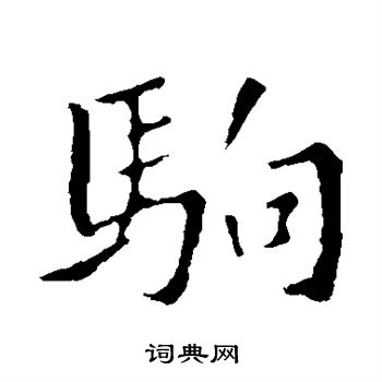褚遂良写的驹