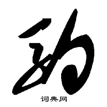 驹