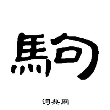 曹全碑写的驹