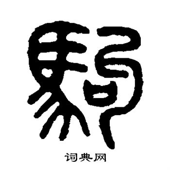 吴大澄写的驹