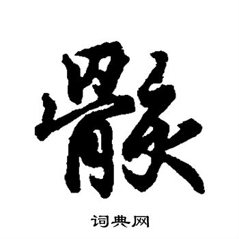 王羲之写的骸