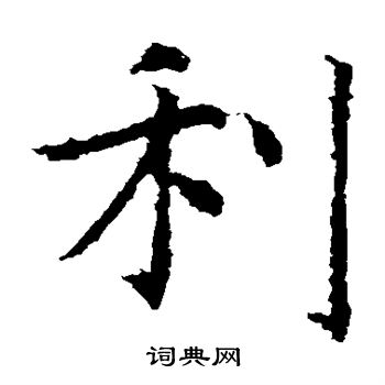 虞世南写的利