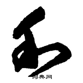 陆居仁写的利