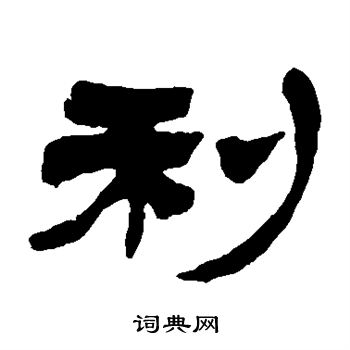 徐三庚写的利