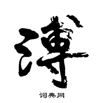 黄庭坚写的溥