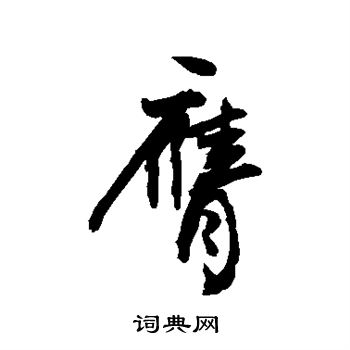 敬世江写的膺