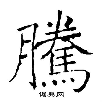 褚遂良写的腾