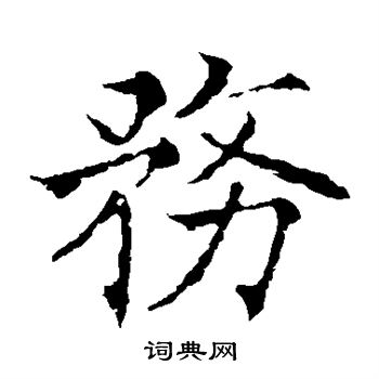 欧阳通写的务