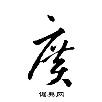 孙过庭写的广