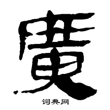 马王堆帛书写的广