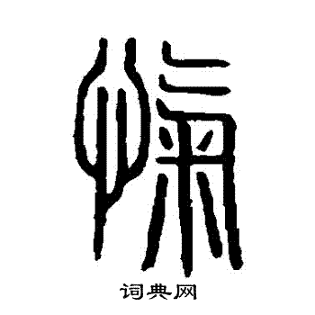 说文解字写的愾